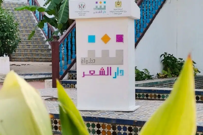 Tetouan’s House of Poetry